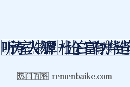 听涛室人物谭·杜沧白富有才华造句是什么意思的图片